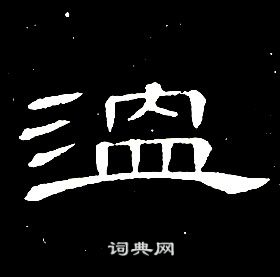 席夔寫的溫字_席夔溫字寫法_席夔溫書法圖片_詞典網