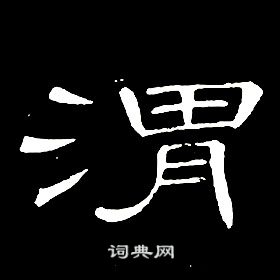 席夔千字文中渭的写法