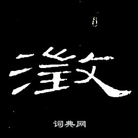 席夔写的澂 席夔千字文中澂的写法