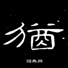 锣字隶书图片