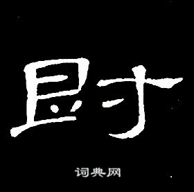 千字文