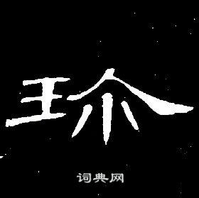 席夔隶书书法欣赏_席夔隶书字帖(第40页) - 书法字典 - 词典网