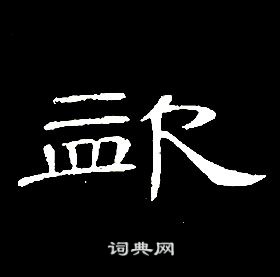 盜隸書書法字典