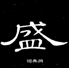 1种 席夔写的隶书訓席夔訓字书法字典訓硬笔书法訓新华字典訓康熙字典