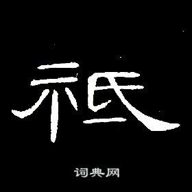 席夔千字文中祗的写法