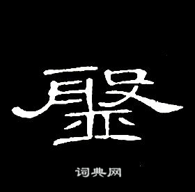 席夔写的隶书禹字