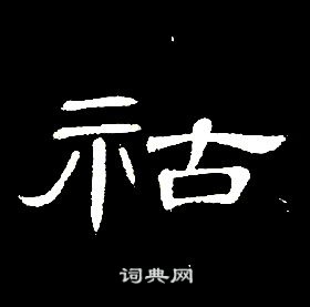 席夔写的祜 席夔千字文中祜的写法