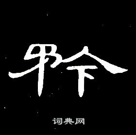 矜隸書書法字典