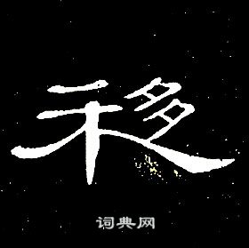 移字隶书图片