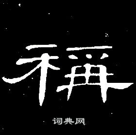 千字文