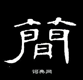 席夔写的簡