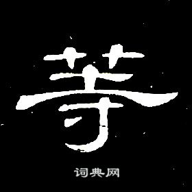 等字简笔写法图片