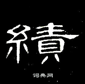 绩隶书书法字典