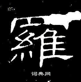 席夔隸書書法