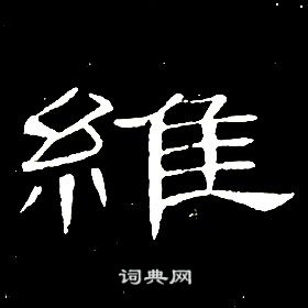 席夔写的隶书维字