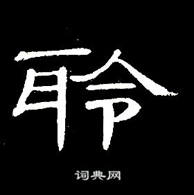 席夔写的聆 席夔千字文中聆的写法