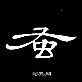 千字文