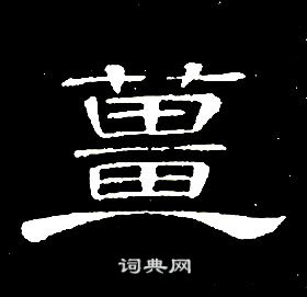 席夔写的薑 席夔千字文中薑的写法