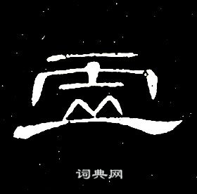 席夔写的虚 席夔写的虚