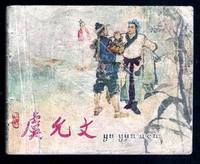 连环画《虞允文》