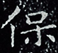 王羲之写的保 王羲之写的保