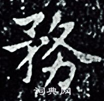 王羲之写的務 王羲之写的務