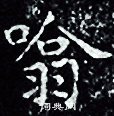 噏怎么写好看，噏书法图片