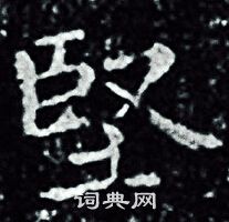 王羲之写的堅 王羲之写的堅