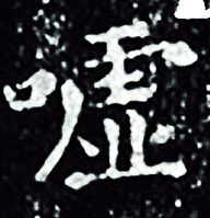 王羲之写的嘘 王羲之写的嘘