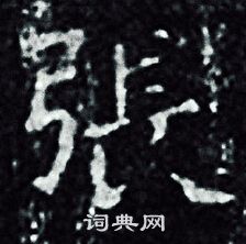 王羲之写的張 王羲之写的張