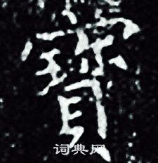 王羲之写的寳 王羲之写的寳