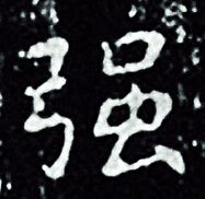 王羲之写的强 王羲之写的强