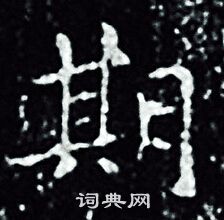 王羲之写的期 王羲之写的期