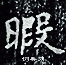 王羲之写的暇 王羲之写的暇