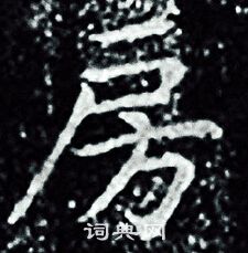 王羲之写的房 王羲之写的房