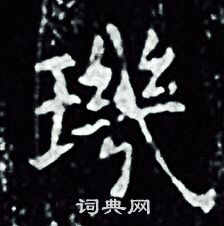 王羲之写的璣
