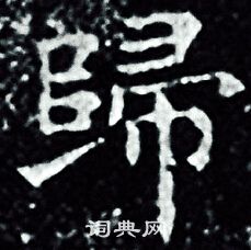 王羲之写的歸 王羲之写的歸