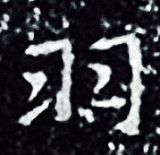 王羲之写的羽 王羲之写的羽