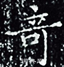 王羲之写的竒 王羲之写的竒