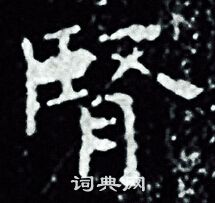 王羲之写的腎 王羲之写的腎