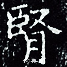 王羲之写的腎 王羲之写的腎