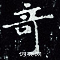 王羲之写的竒 王羲之写的竒