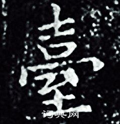 王羲之写的臺 王羲之写的臺