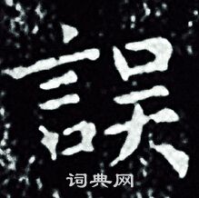 王羲之写的誤 王羲之写的誤