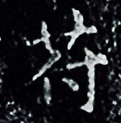 王羲之写的苻 王羲之写的苻