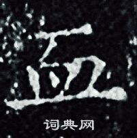 王羲之写的血 王羲之写的血