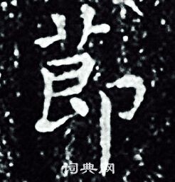 王羲之写的莭 王羲之写的莭