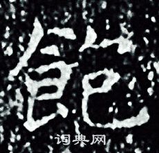 王羲之写的飽 王羲之写的飽