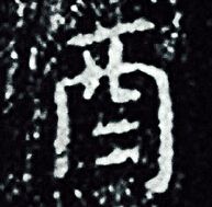 王羲之写的酉 王羲之写的酉