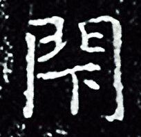 王羲之写的閇 王羲之写的閇